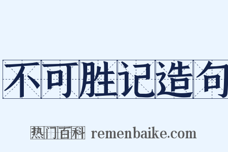 不可胜记造句是什么意思的图片